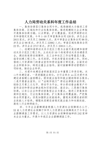 人力局劳动关系科年度工作总结