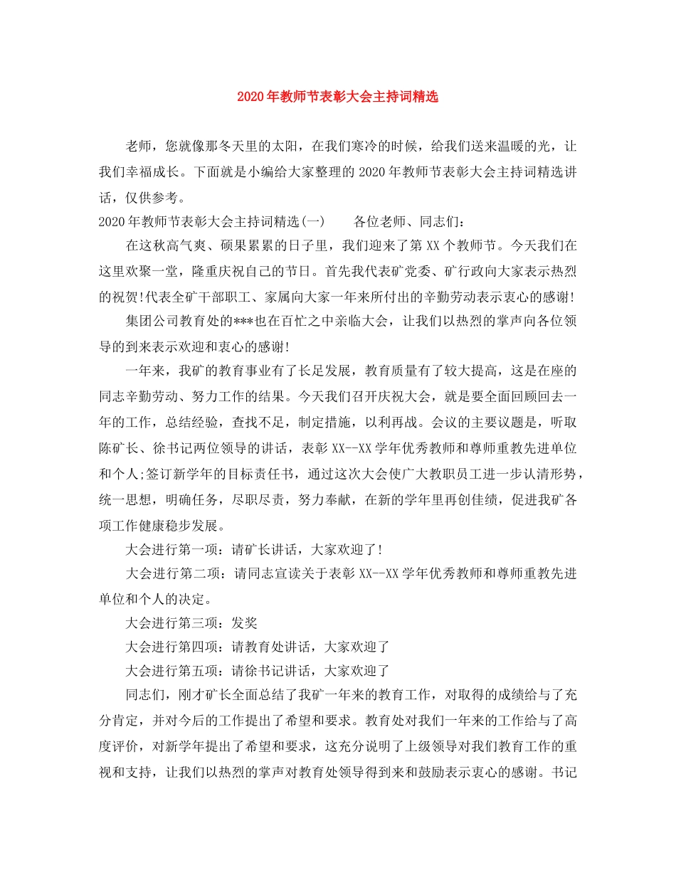 2024年教师节表彰大会主持词精选 _第1页