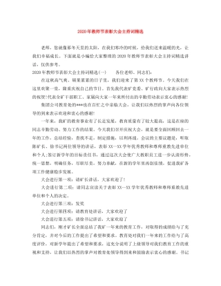 2024年教师节表彰大会主持词精选 