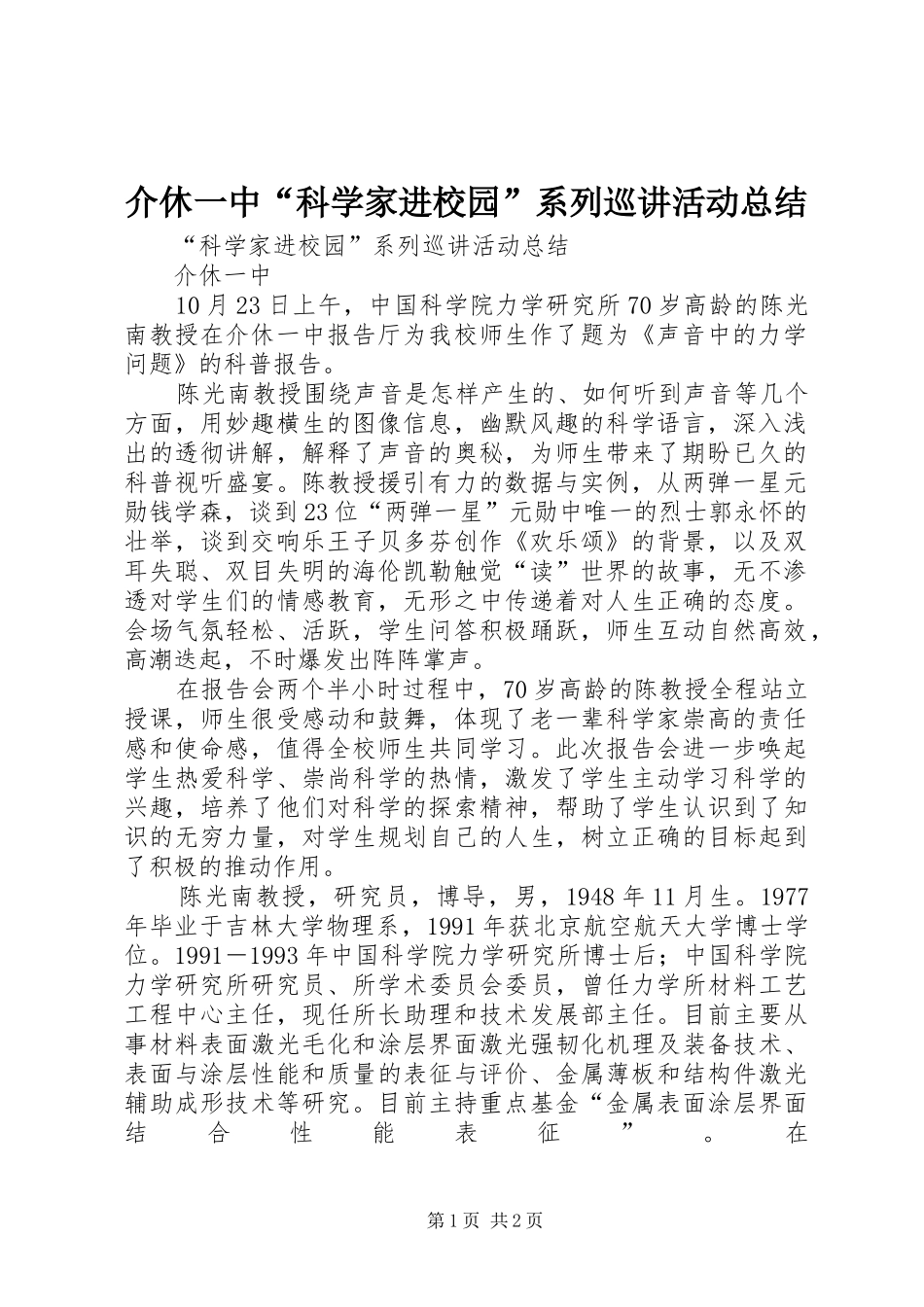 介休一中“科学家进校园”系列巡讲活动总结_第1页