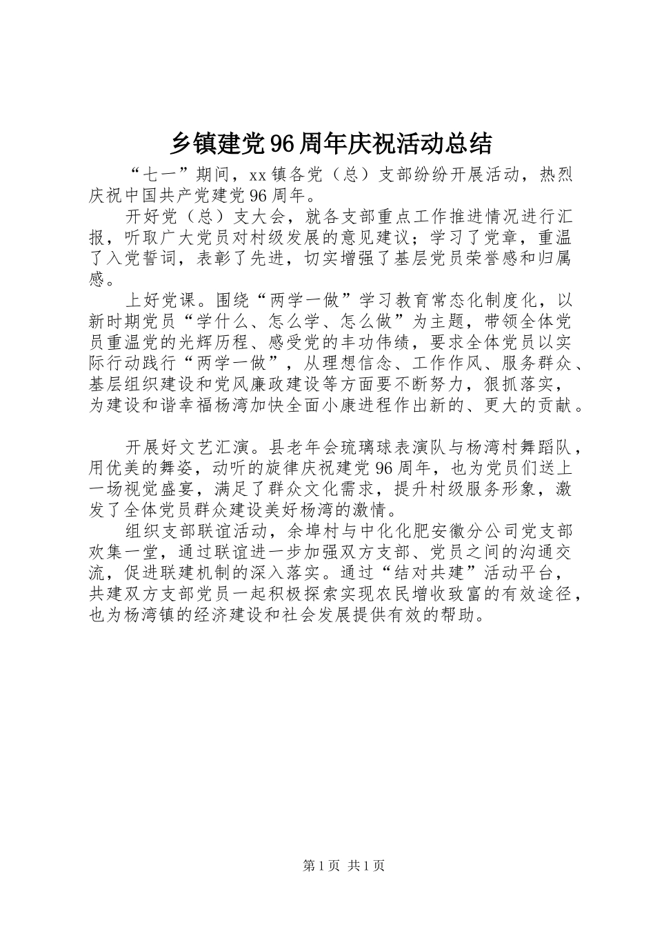 乡镇建党96周年庆祝活动总结_第1页