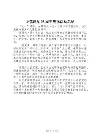 乡镇建党96周年庆祝活动总结