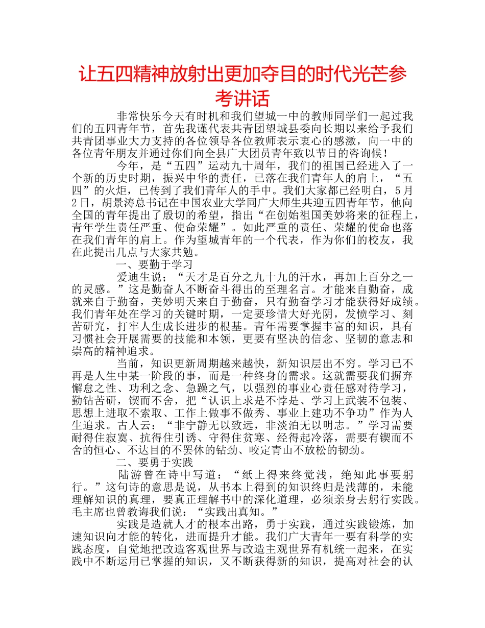 让五四精神放射出更加夺目的时代光芒 _第1页