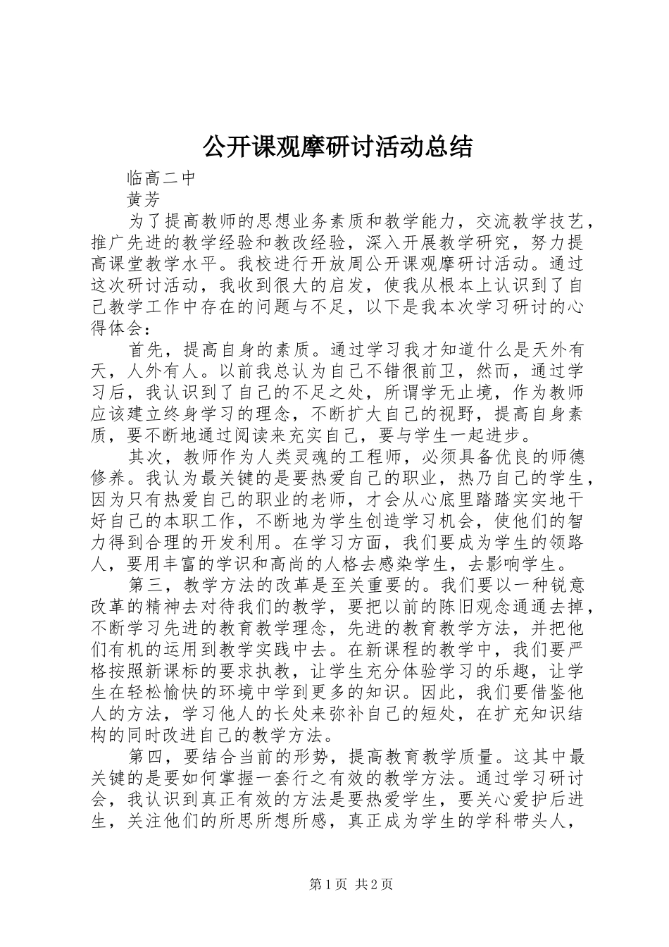 公开课观摩研讨活动总结_第1页