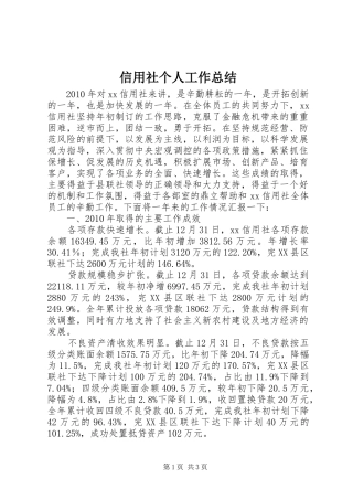 信用社个人工作总结 (15)