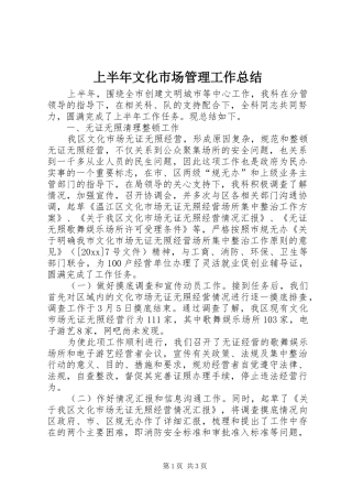 上半年文化市场管理工作总结