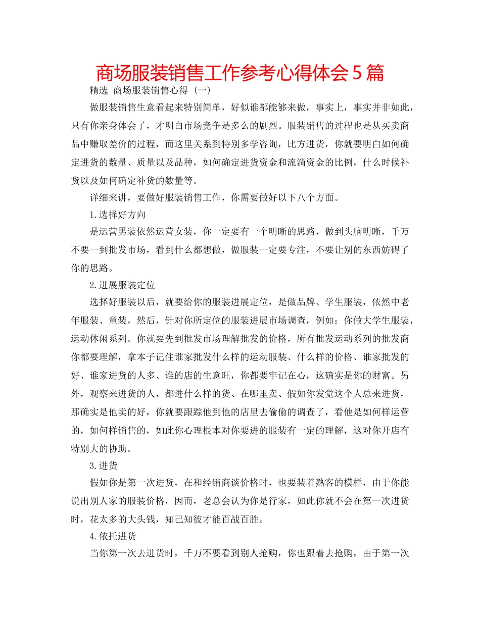 商场服装销售工作参考心得体会5篇 _第1页