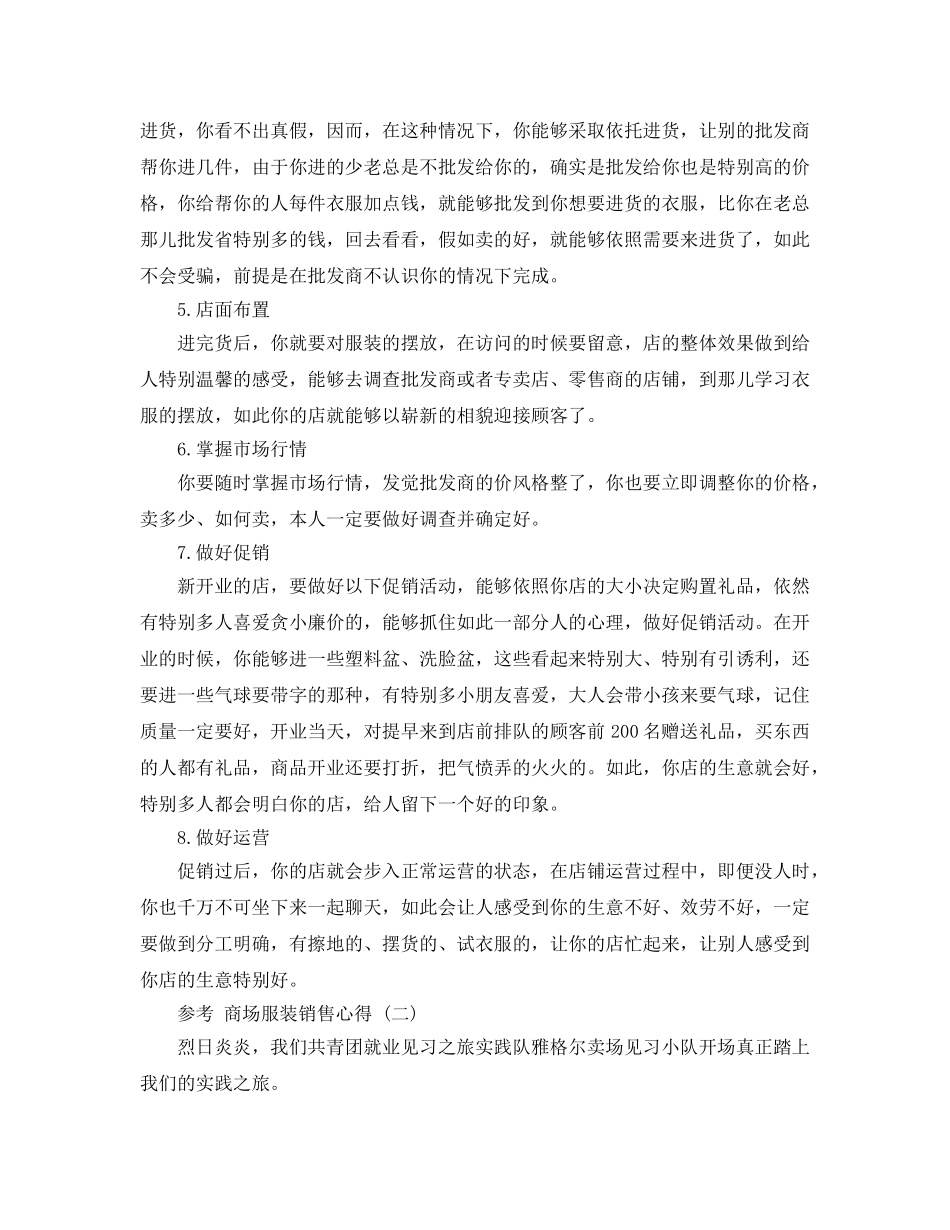 商场服装销售工作参考心得体会5篇 _第2页