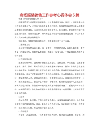 商场服装销售工作参考心得体会5篇 