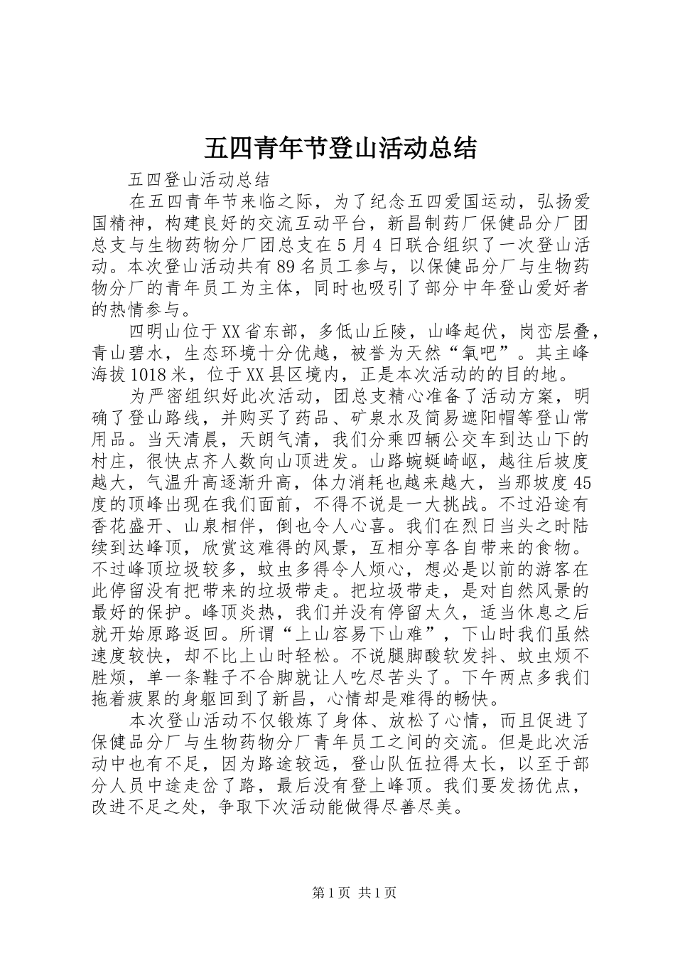 五四青年节登山活动总结_第1页