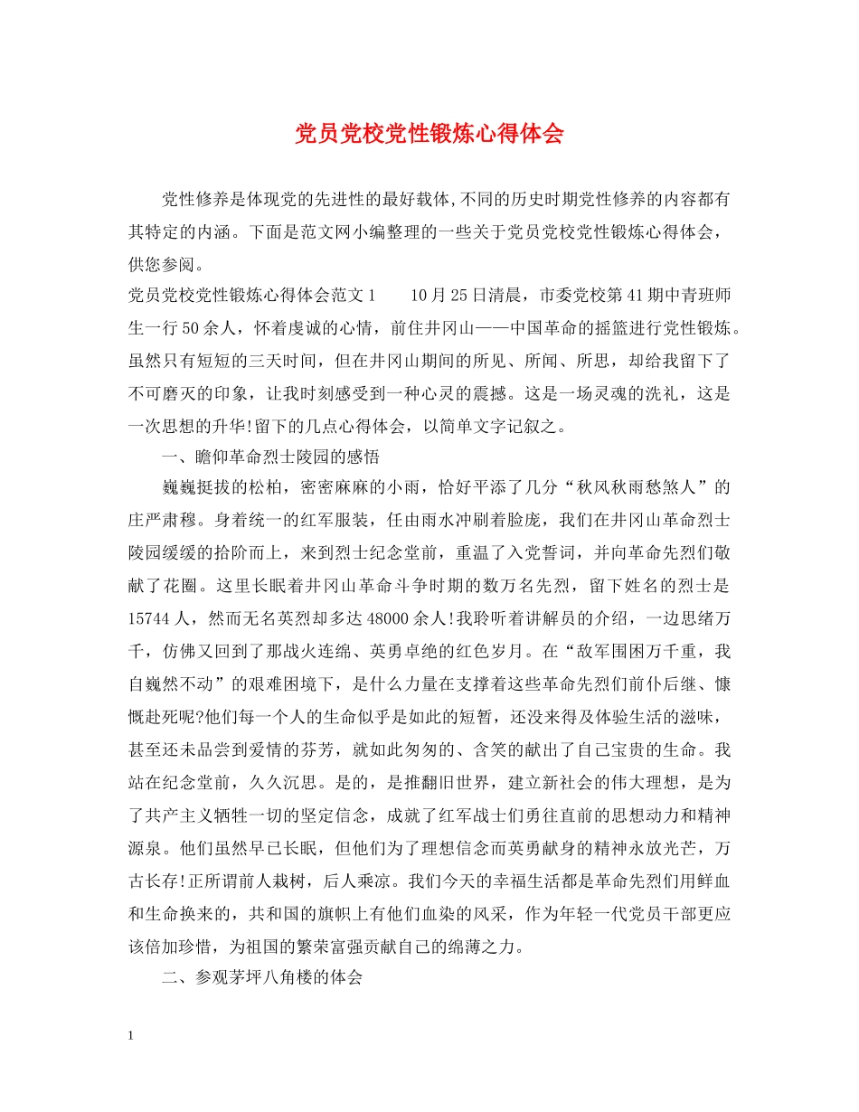 党员党校党性锻炼心得体会 _第1页