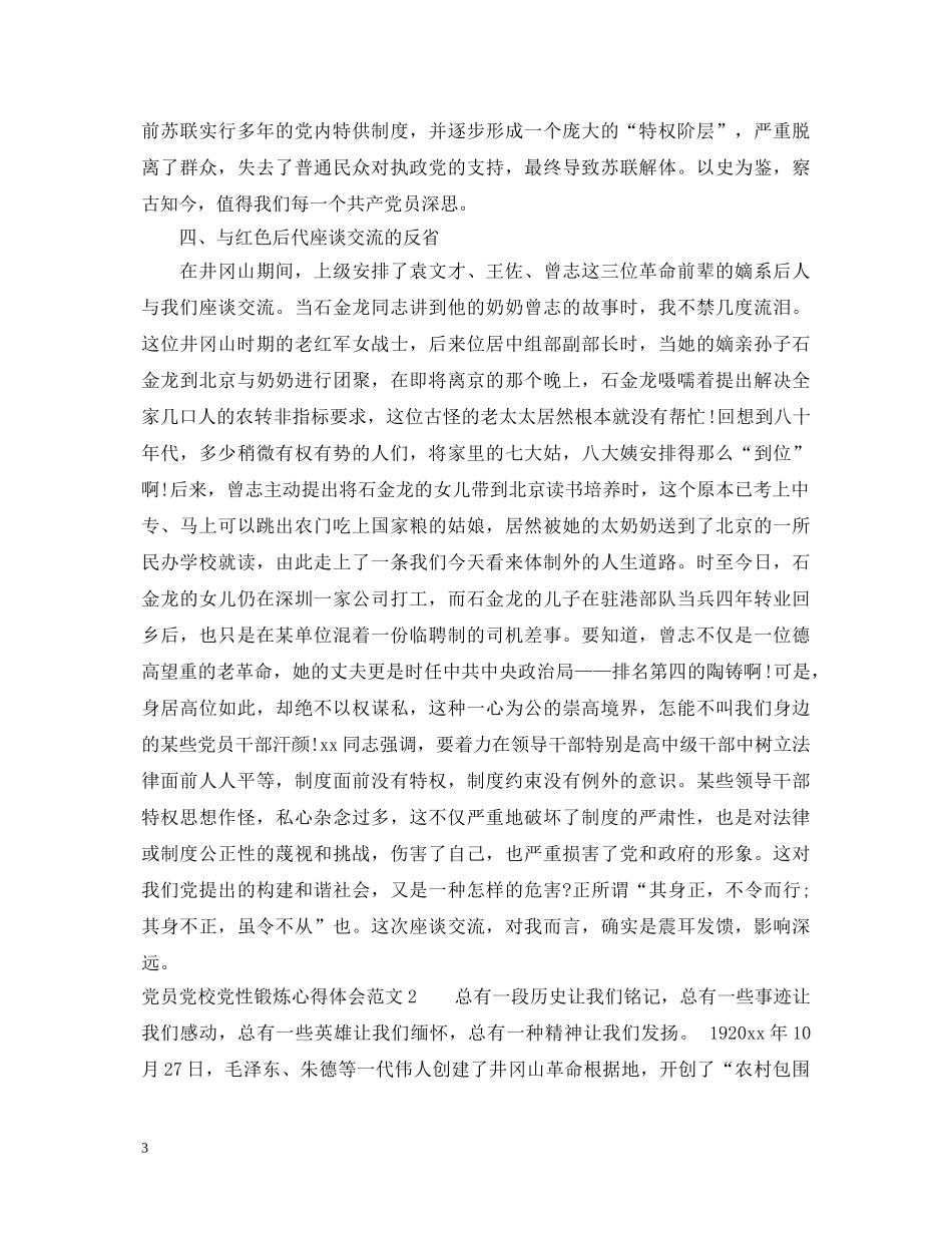 党员党校党性锻炼心得体会 _第3页