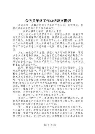 公务员年终工作总结范文提纲