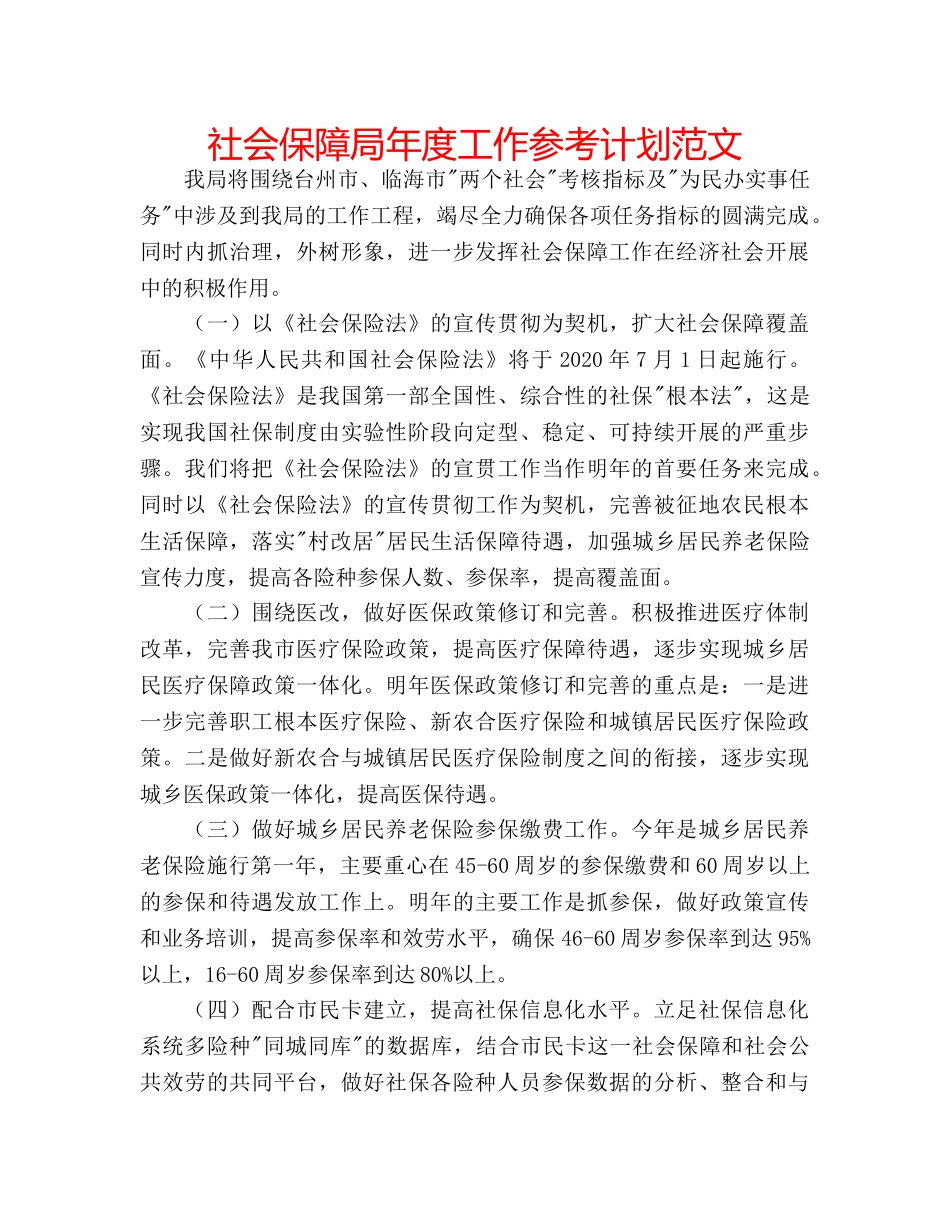 社会保障局年度工作参考计划范文 _第1页