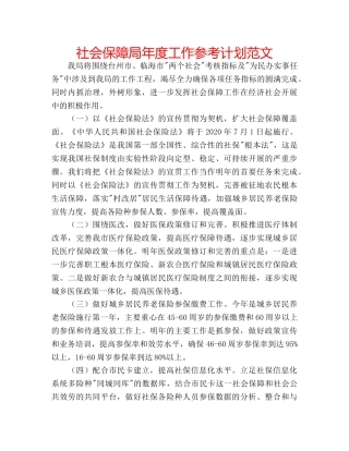 社会保障局年度工作参考计划范文 