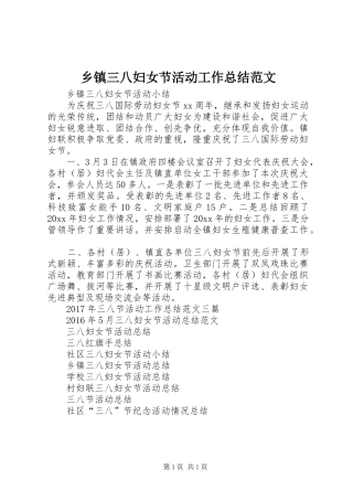 乡镇三八妇女节活动工作总结范文