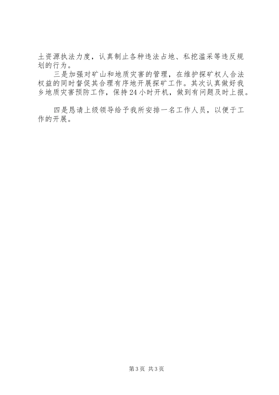 乡国土资源上半年工作总结_第3页