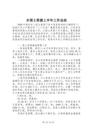 乡国土资源上半年工作总结