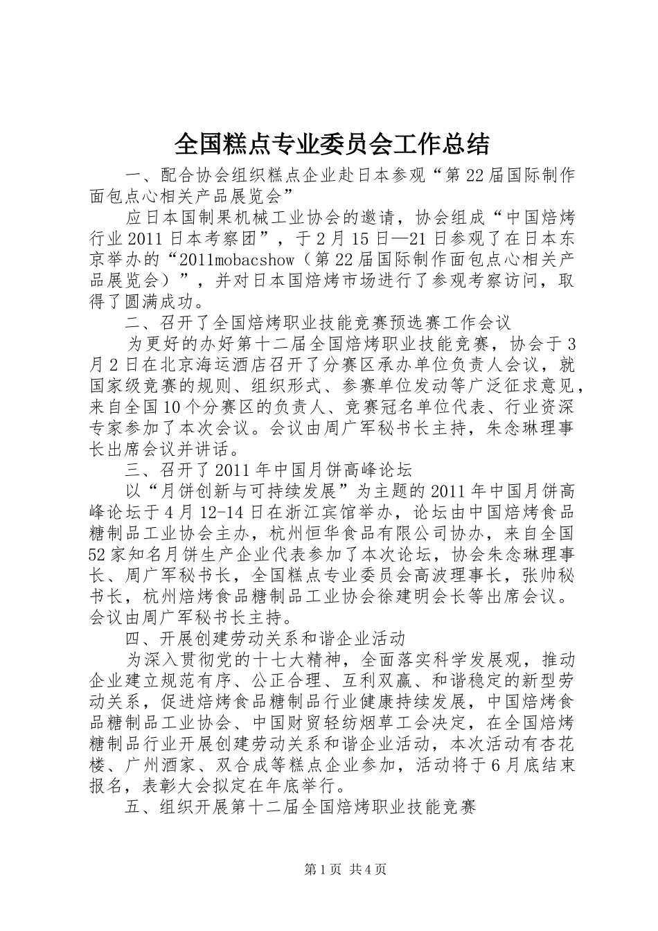 全国糕点专业委员会工作总结_第1页