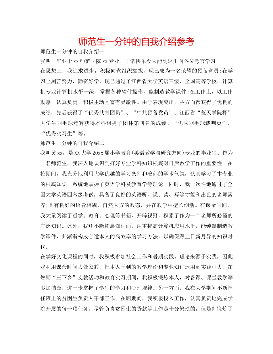 师范生一分钟的自我介绍参考 _第1页