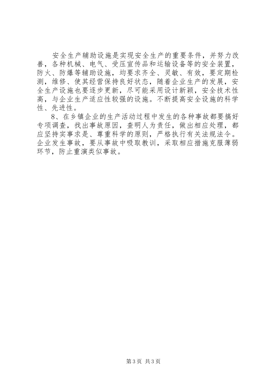 上半年乡镇企业安全生产的工作总结范文_第3页