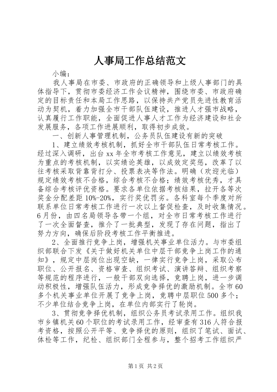 人事局工作总结范文_第1页
