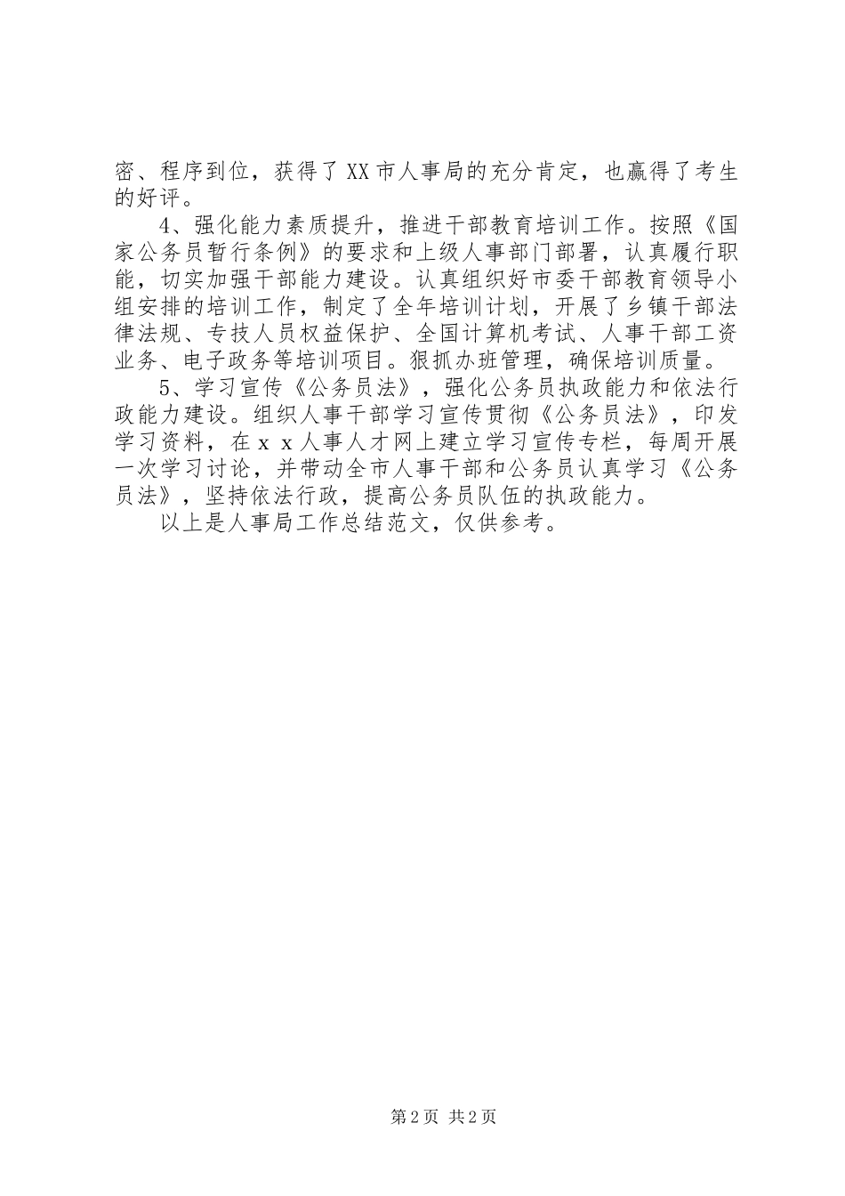 人事局工作总结范文_第2页