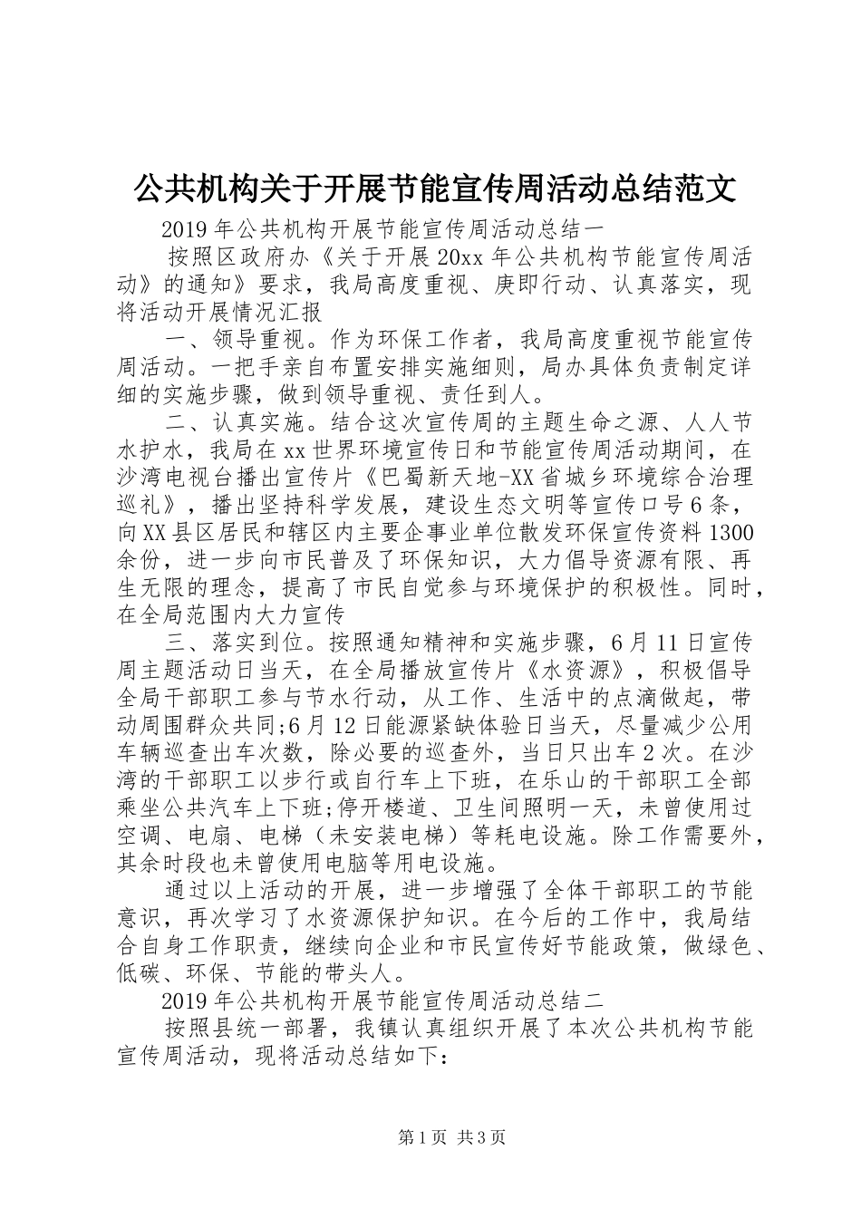 公共机构关于开展节能宣传周活动总结范文_第1页