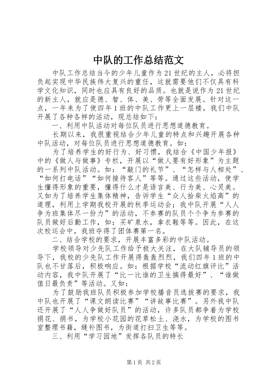 中队的工作总结范文_第1页