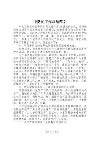 中队的工作总结范文