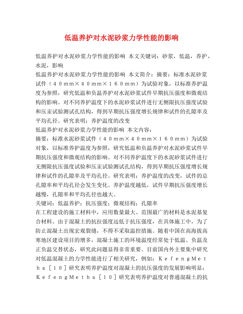 低温养护对水泥砂浆力学性能的影响 _第1页