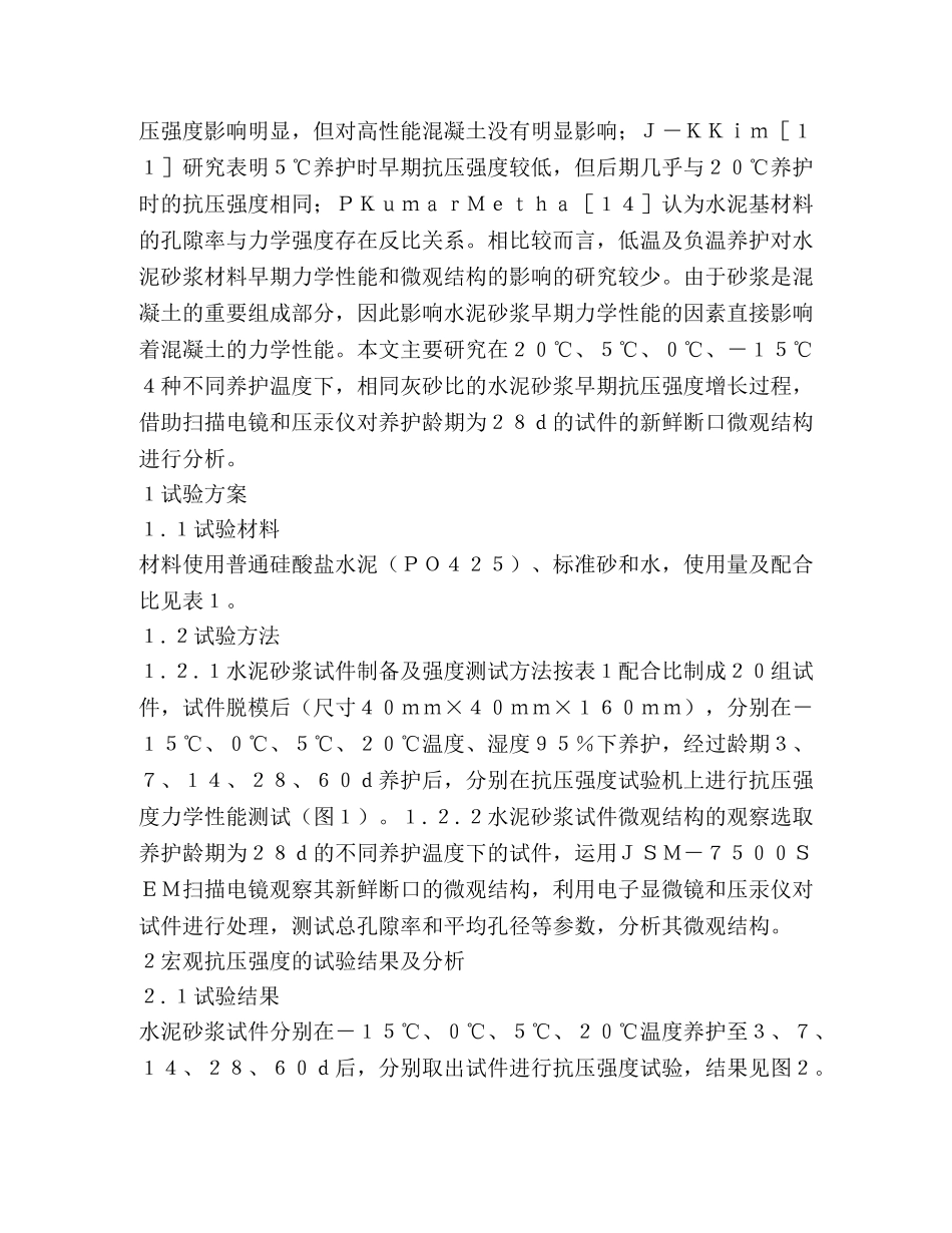 低温养护对水泥砂浆力学性能的影响 _第2页