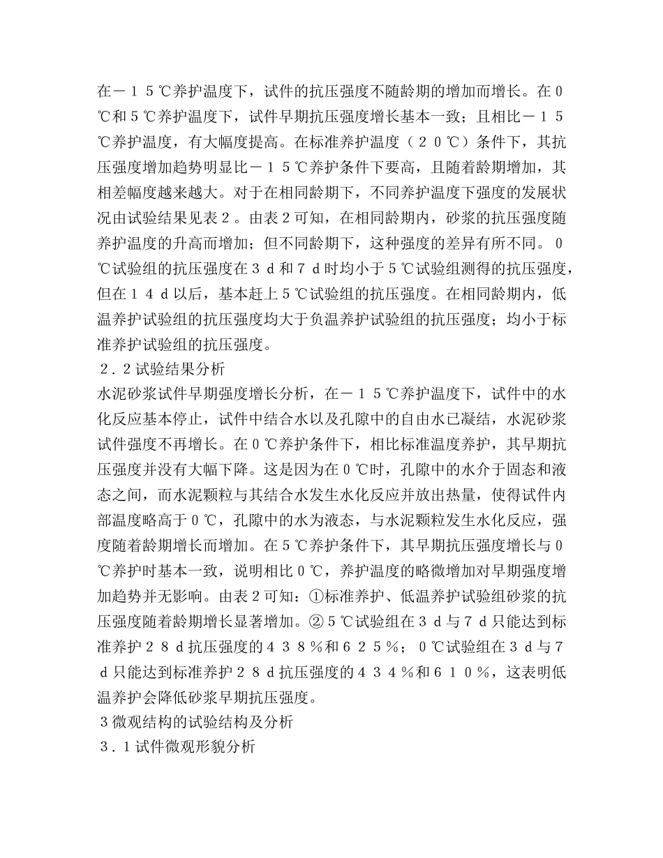 低温养护对水泥砂浆力学性能的影响 _第3页