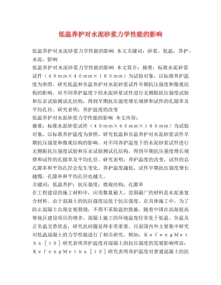 低温养护对水泥砂浆力学性能的影响 