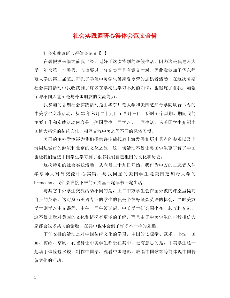 社会实践调研心得体会范文合辑 _第1页
