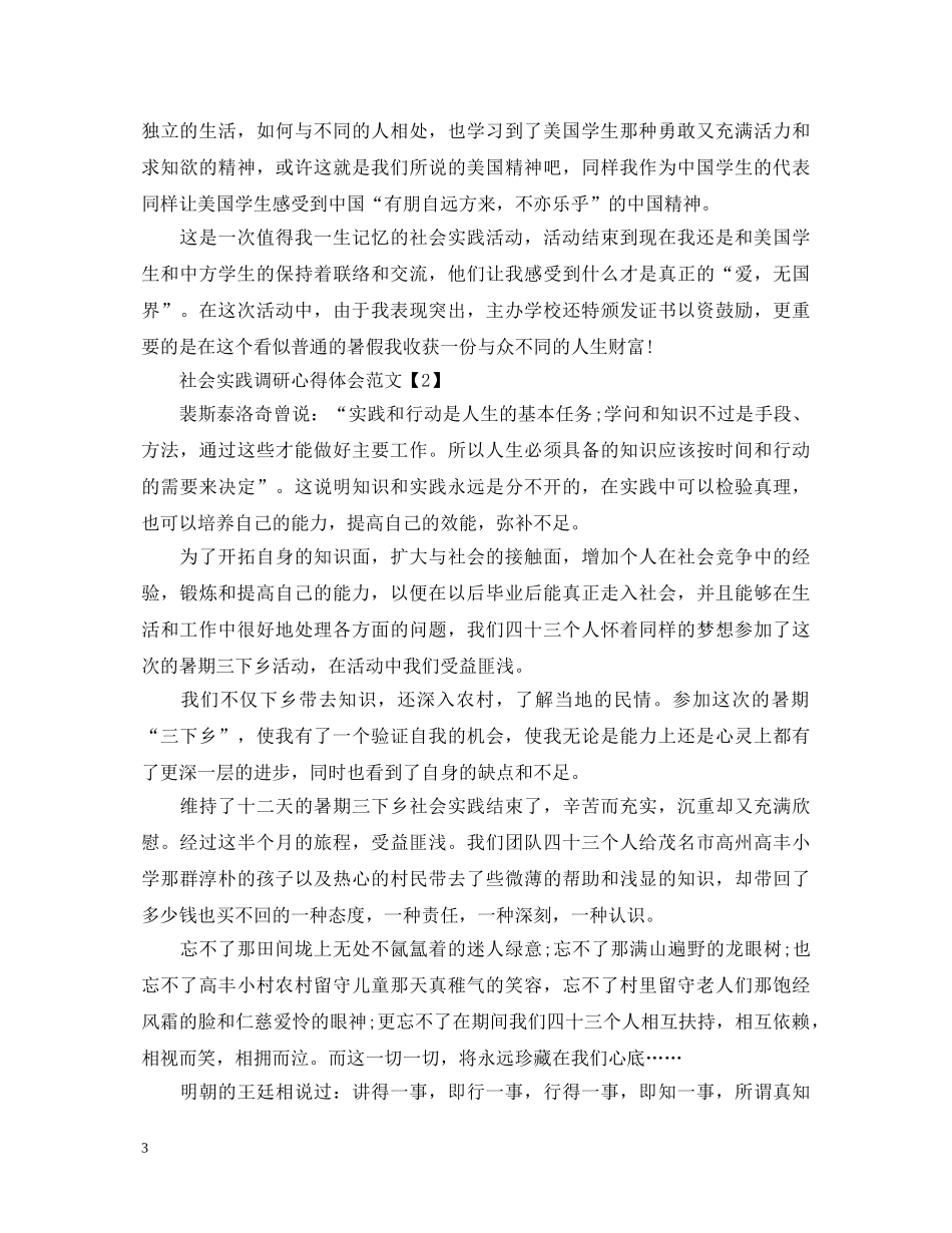 社会实践调研心得体会范文合辑 _第3页