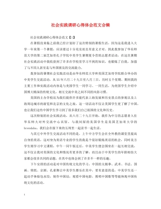 社会实践调研心得体会范文合辑 