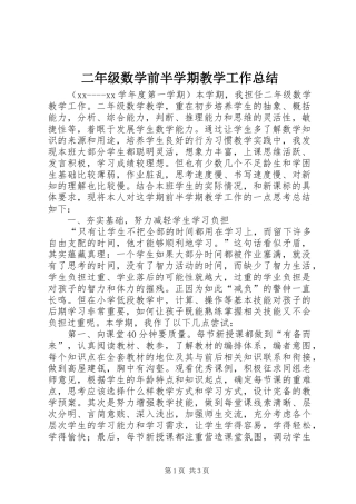 二年级数学前半学期教学工作总结