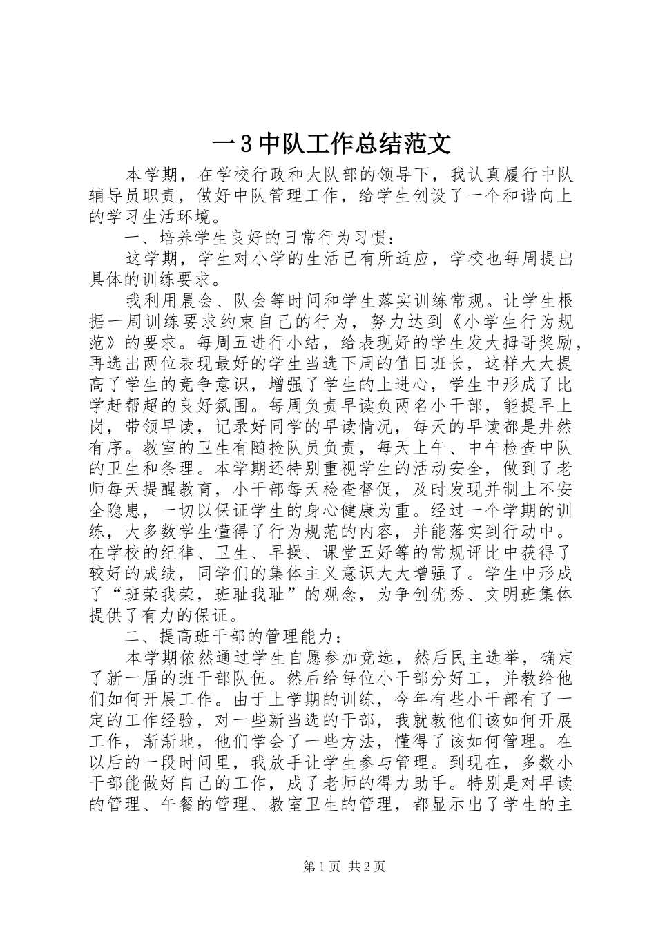 一3中队工作总结范文_第1页