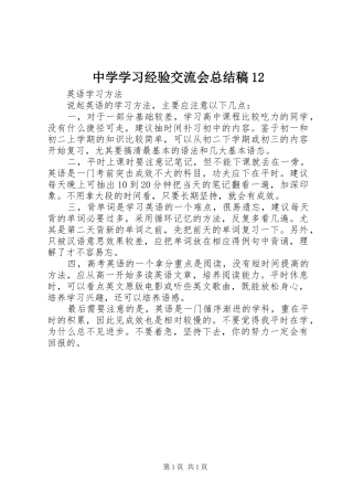 中学学习经验交流会总结稿12