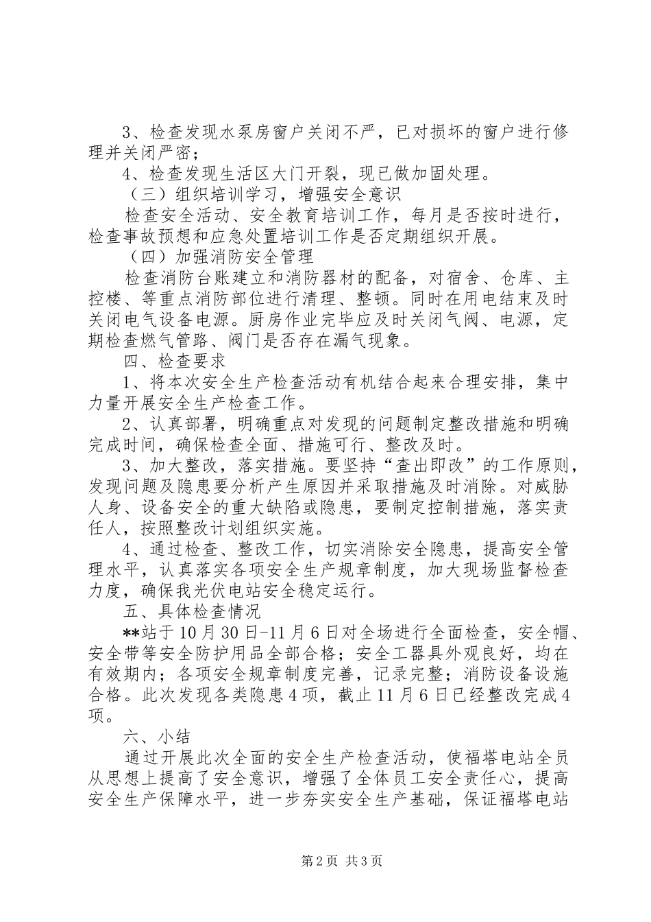 光伏电站安全检查情况总结_第2页