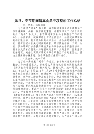 元旦、春节期间清真食品专项整治工作总结