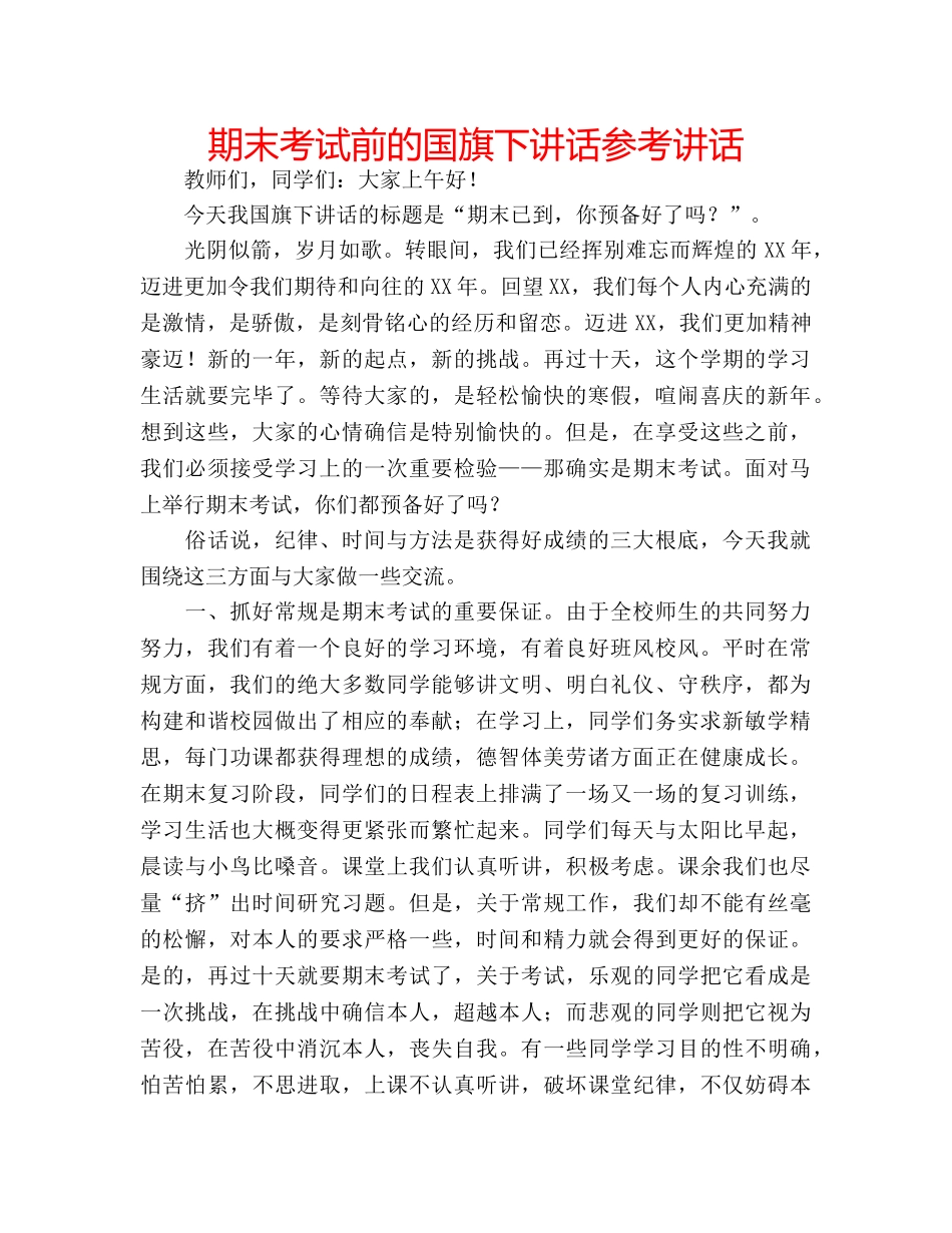 期末考试前的国旗下讲话 _第1页