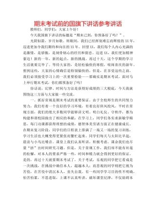 期末考试前的国旗下讲话 