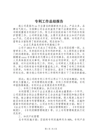 专利工作总结报告