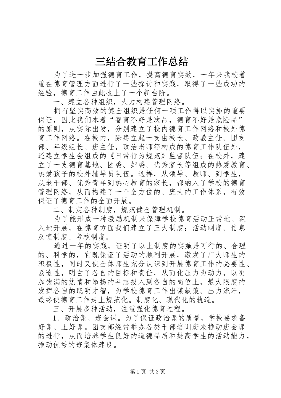 三结合教育工作总结_第1页
