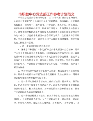 市职教中心党支部工作参考计划范文 