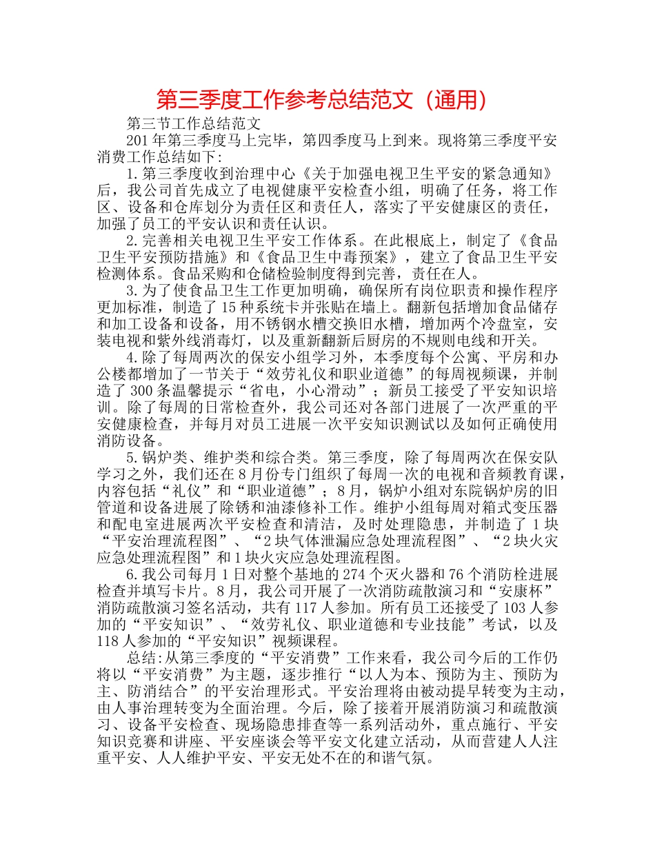 第三季度工作参考总结范文（通用） _第1页