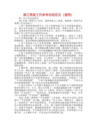 第三季度工作参考总结范文（通用） 