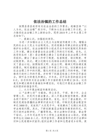 依法治镇的工作总结
